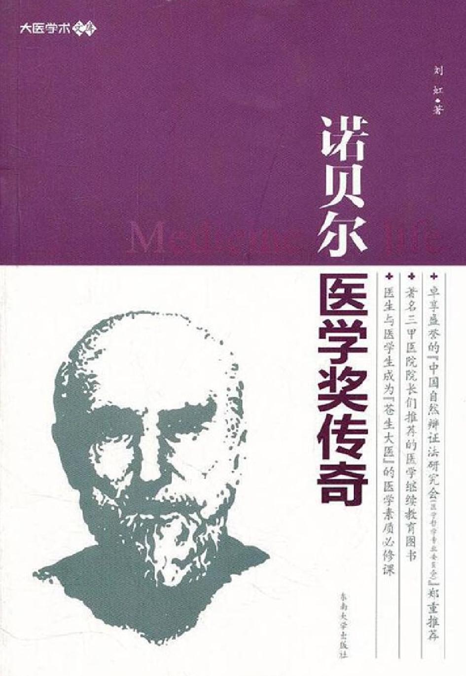 诺贝尔医学奖传奇