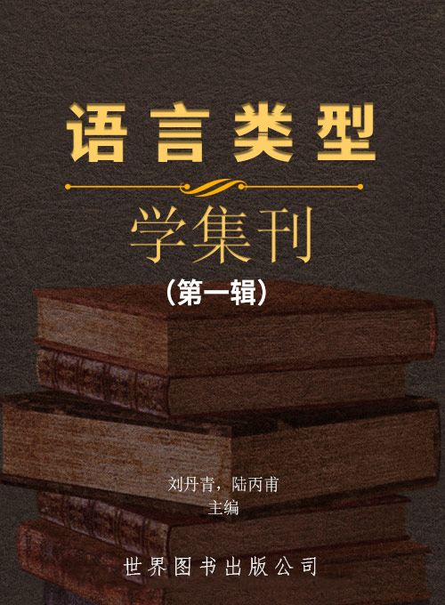 语言类型学集刊（第一辑）