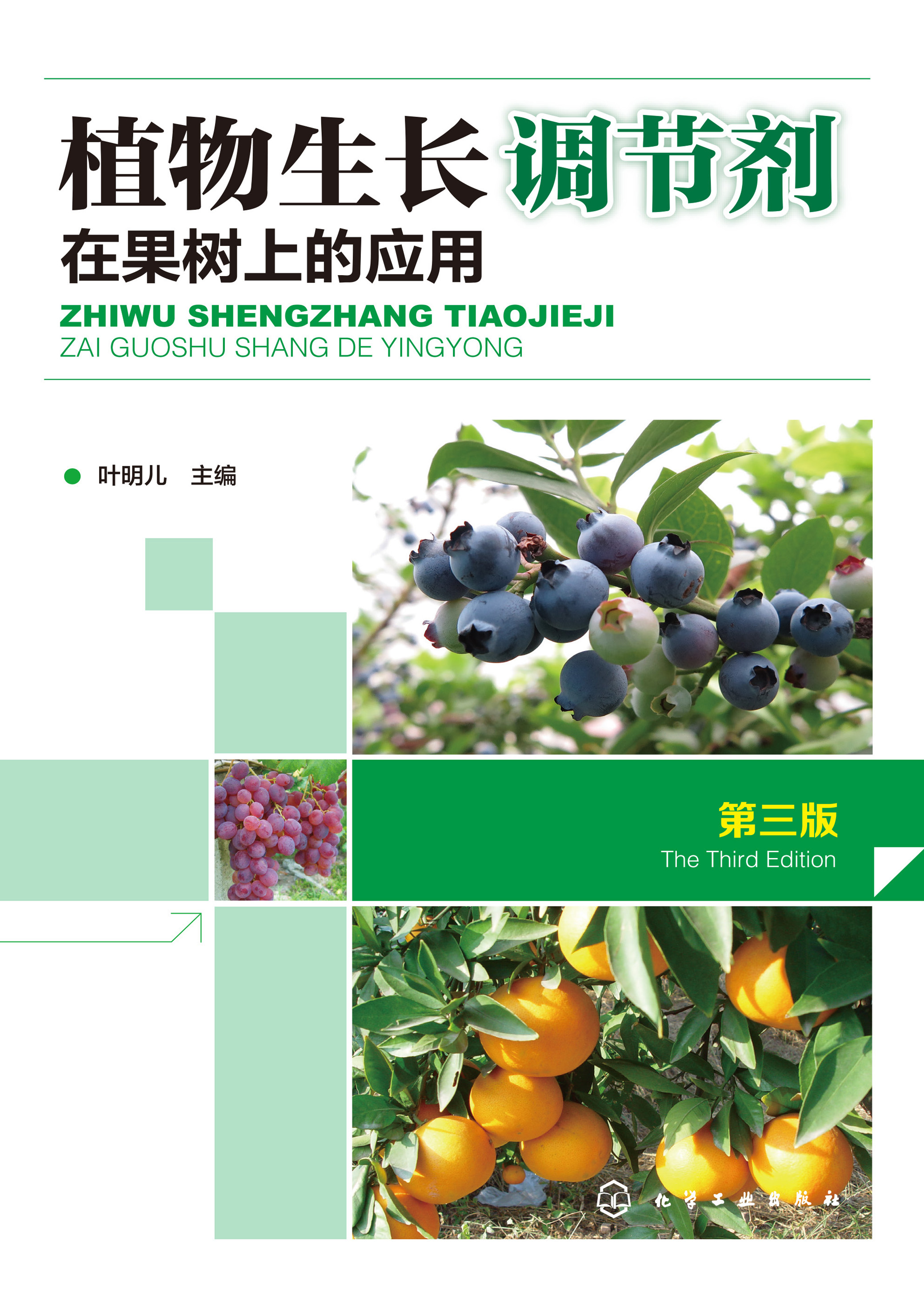 植物生长调节剂在果树上的应用