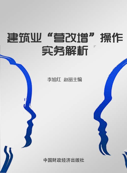 建筑业“营改增”操作实务解析