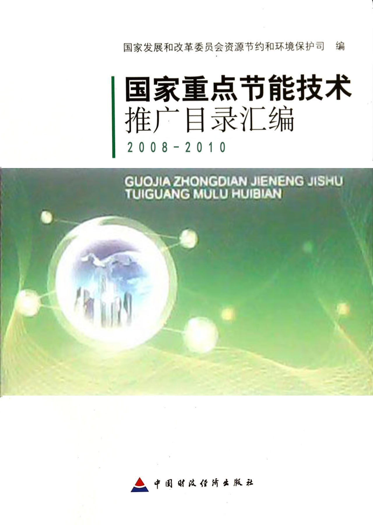 国家重点节能技术推广目录汇编（2008-2010）