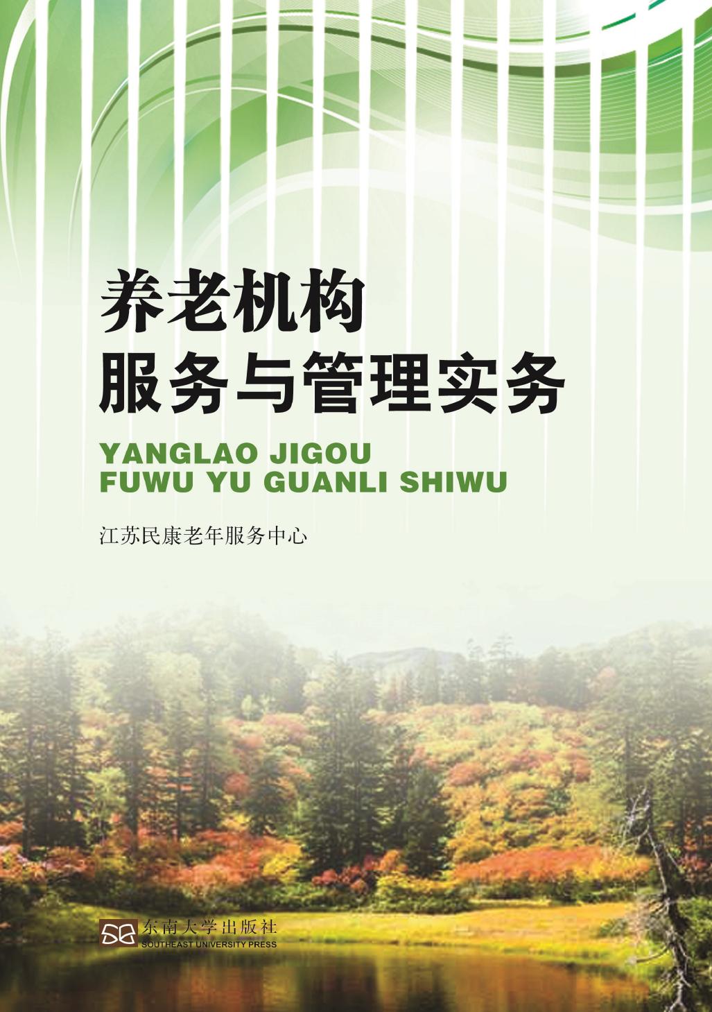 养老机构服务与管理实务