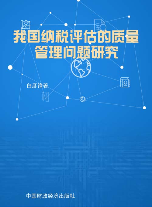 我国纳税评估的质量管理问题研究