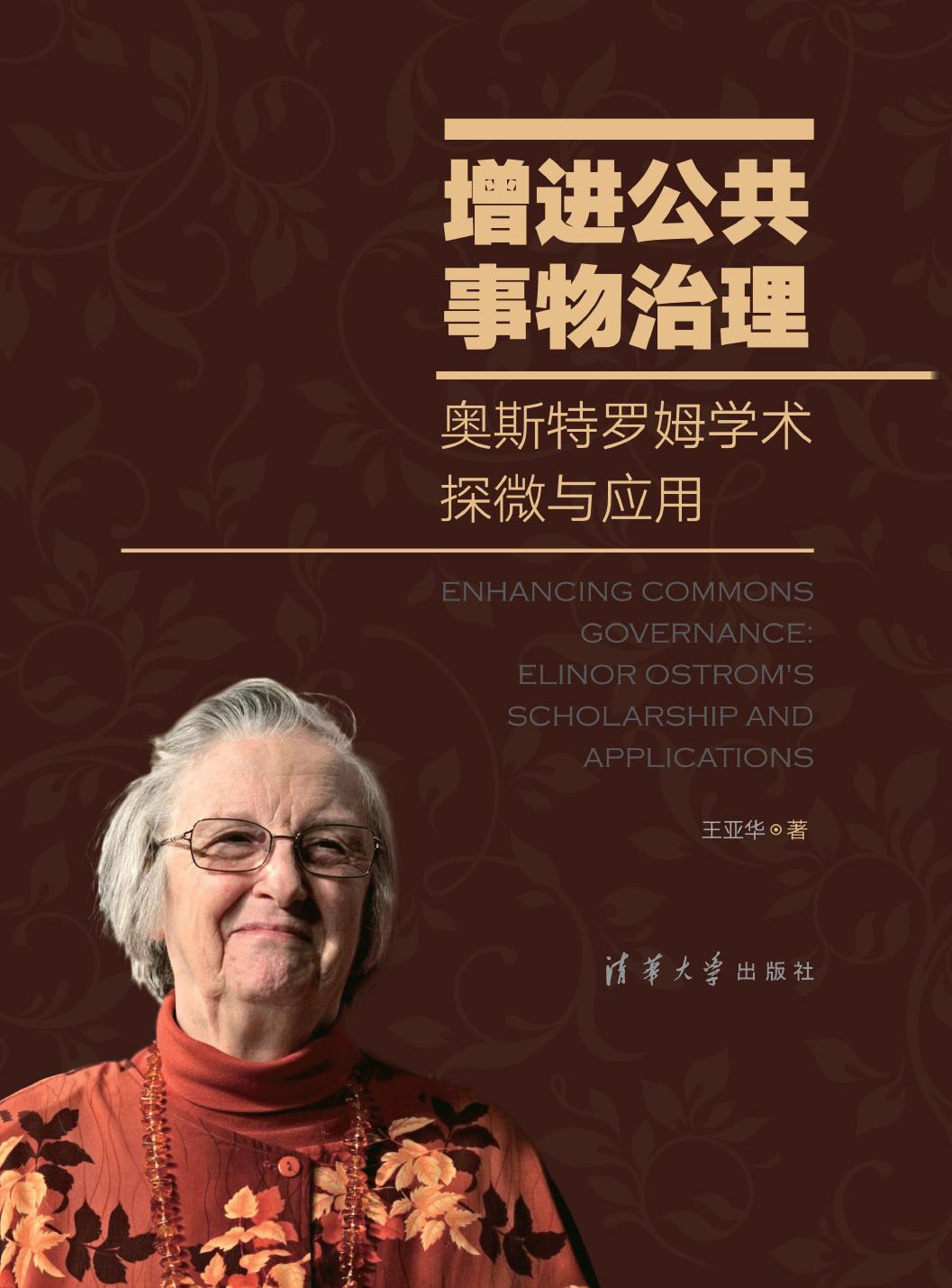 增进公共事物治理——奥斯特罗姆学术探微与应用