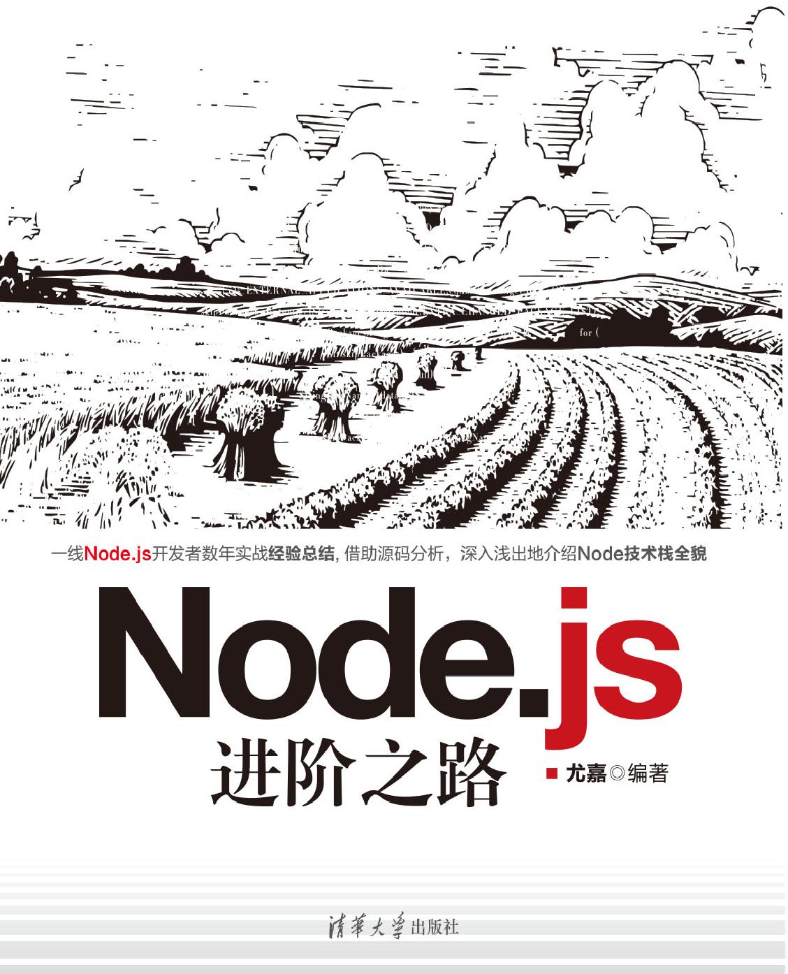 Node.js进阶之路