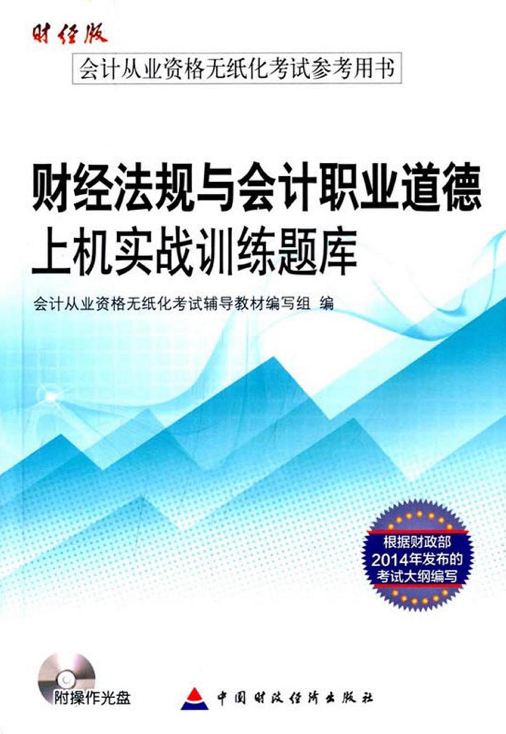 财经法规与会计职业道德上机实战训练题库