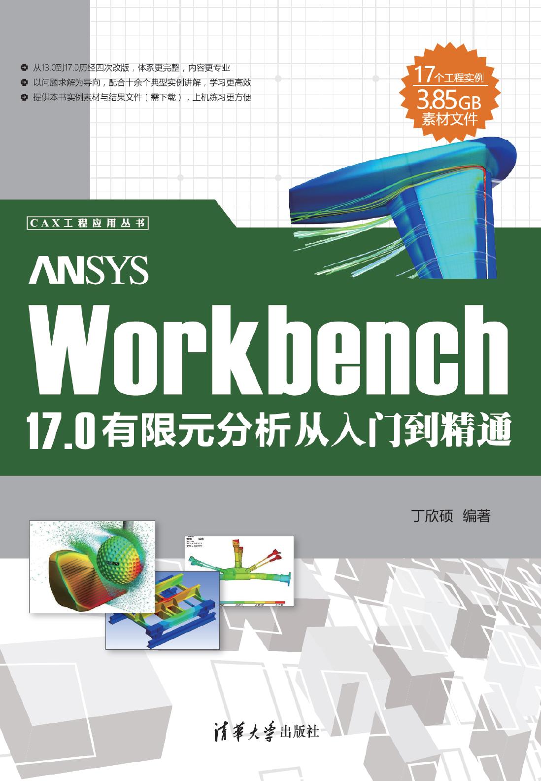 ANSYS Workbench 17.0有限元分析从入门到精通