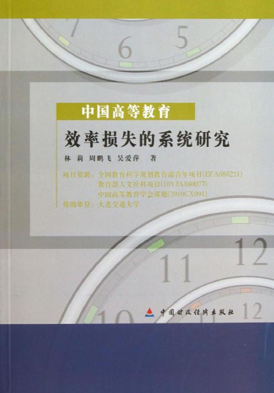 中国高等教育效率损失的系统研究