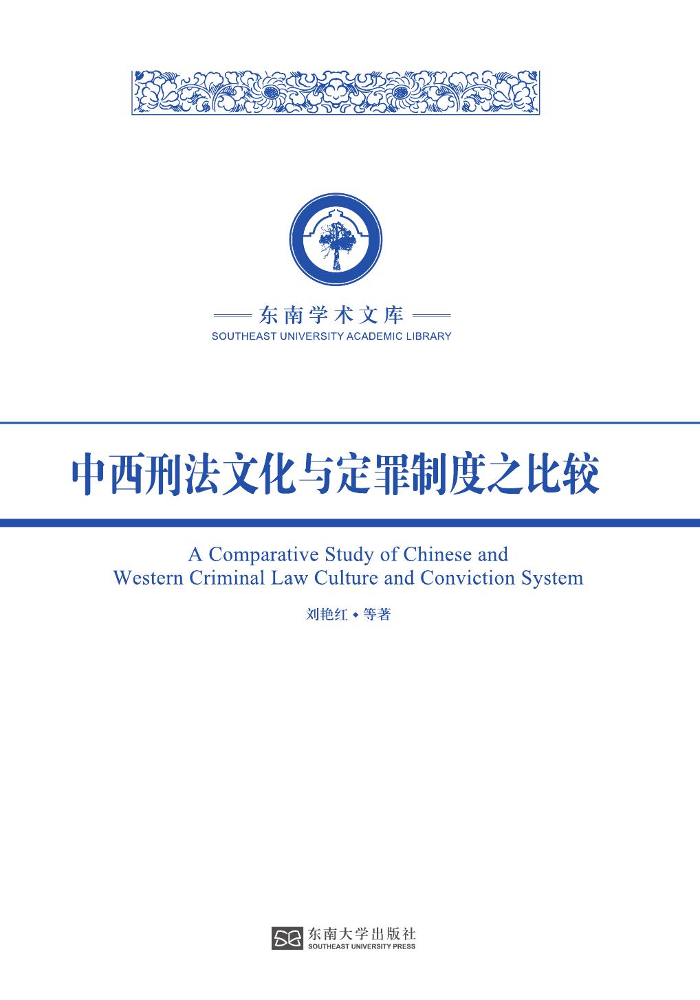 中西刑法文化与定罪制度之比较
