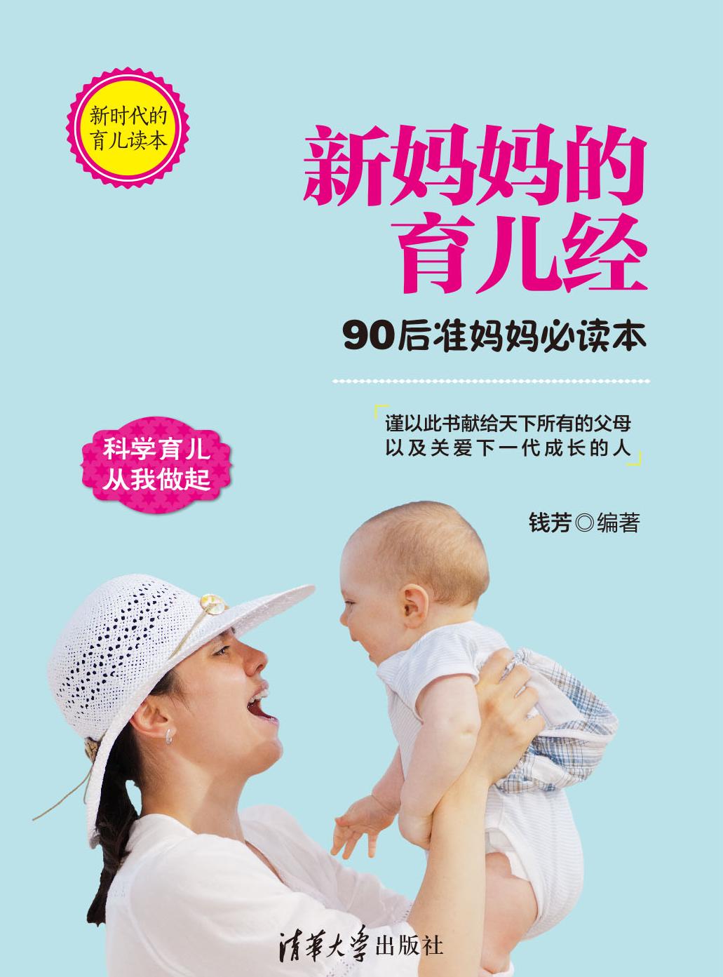 新妈妈的育儿经——90后准妈妈必读本