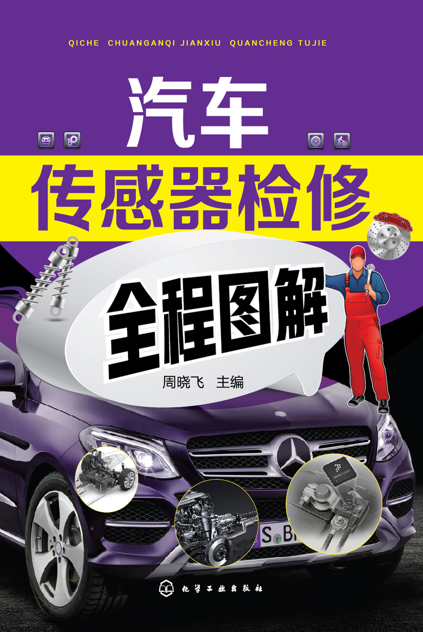 汽车传感器检修全程图解