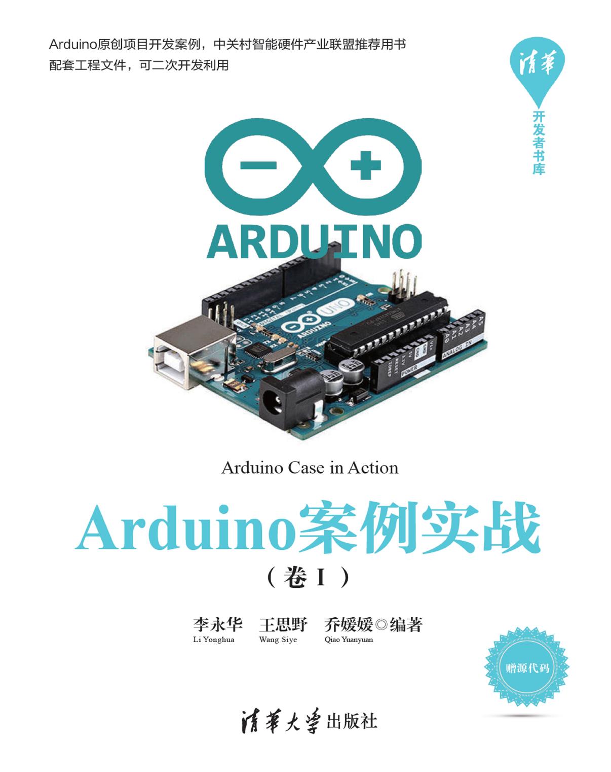 Arduino案例实战（卷Ⅰ）