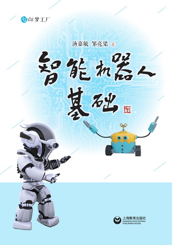 智能机器人基础