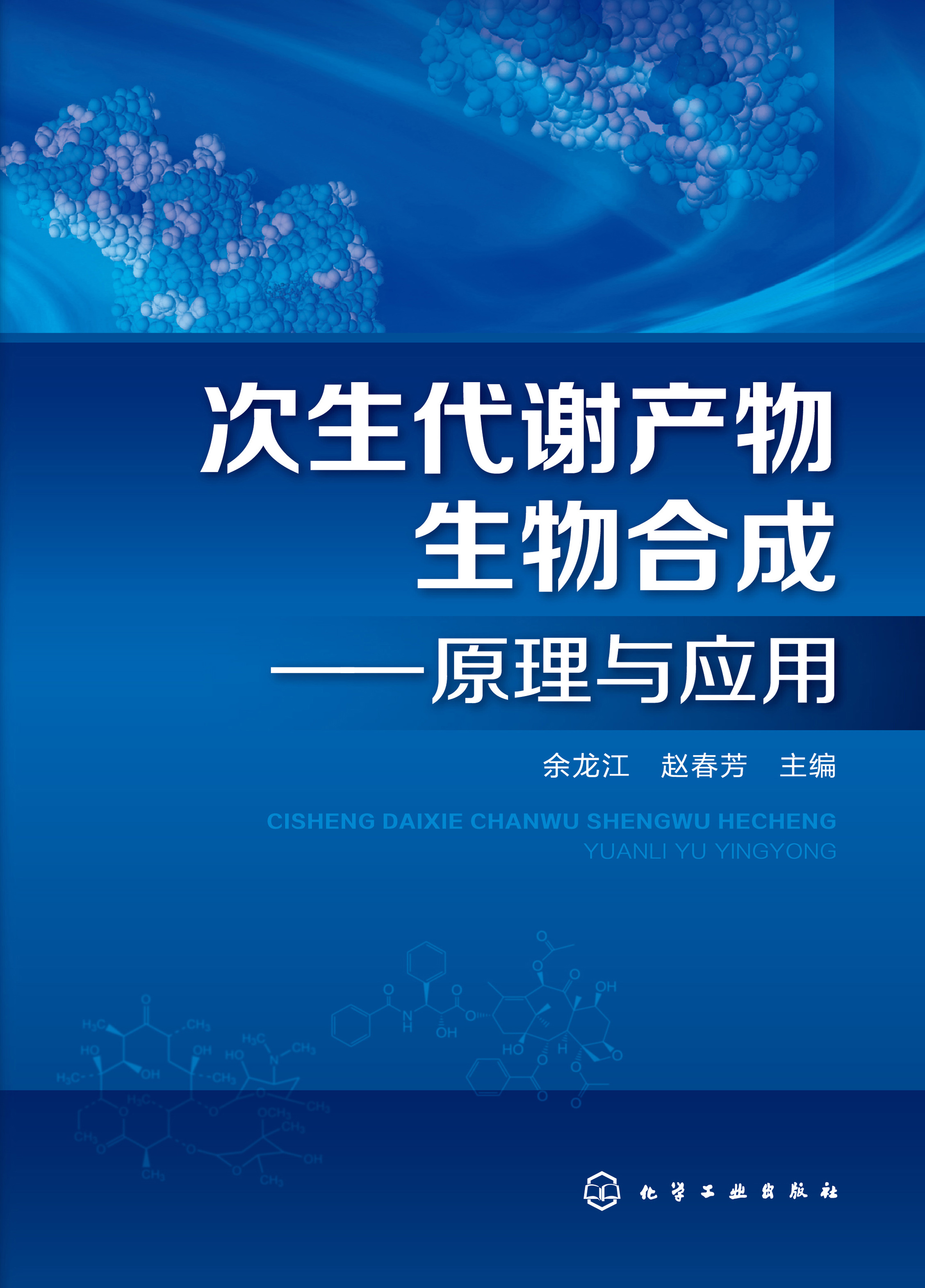 次生代谢产物生物合成——原理与应用