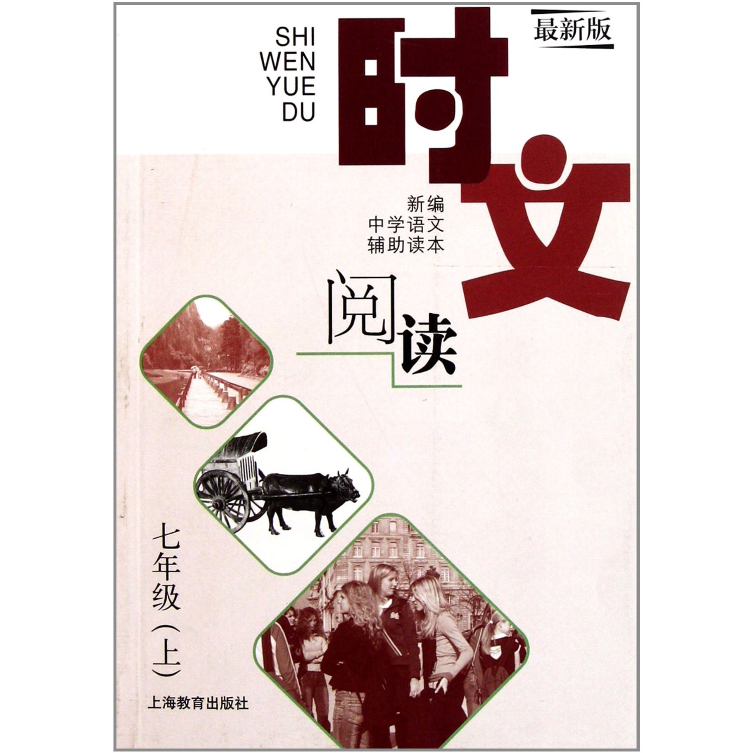 时文阅读 七年级（上）（最新版）