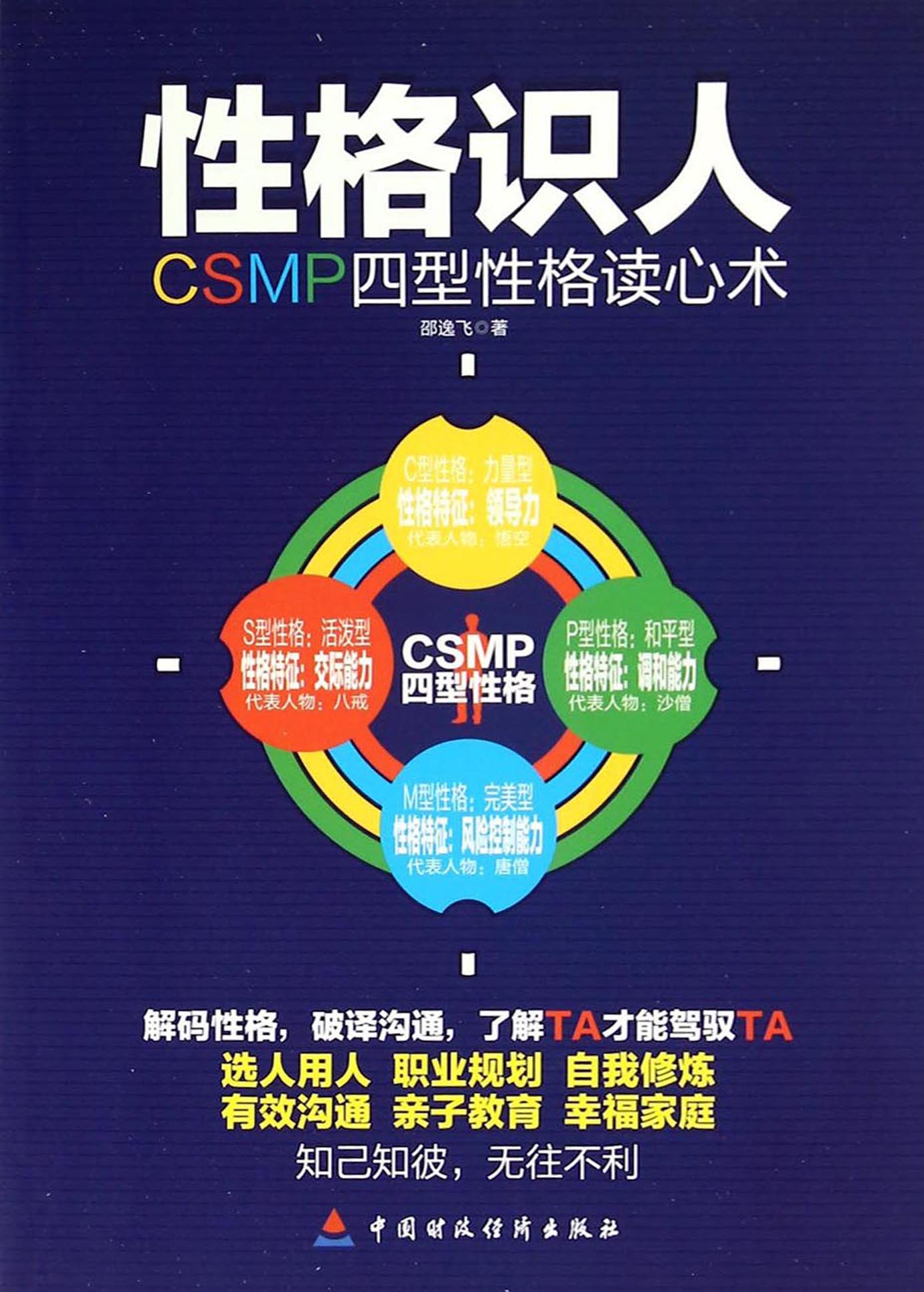 性格识人——CSMP四型性格读心术