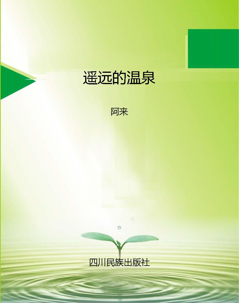 遥远的温泉