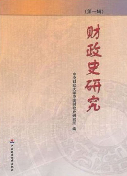 财政史研究（第一辑）
