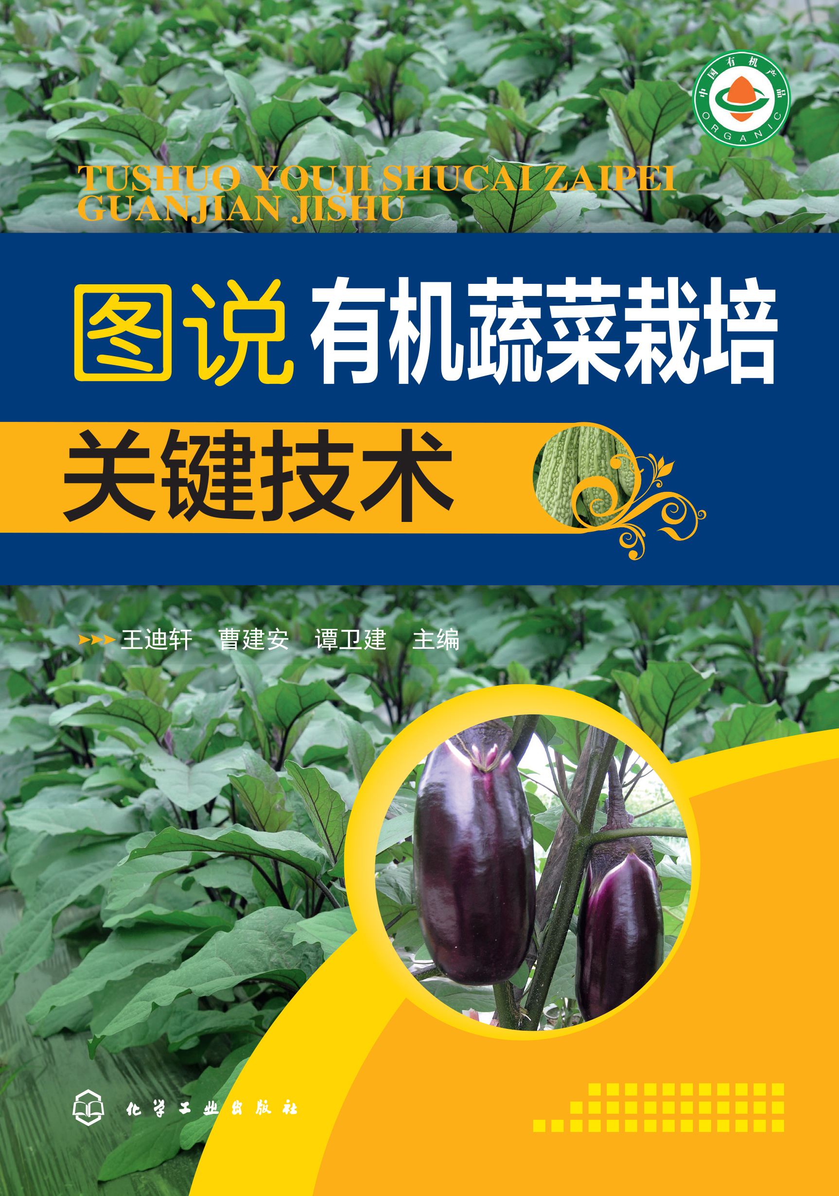 图说有机蔬菜栽培关键技术