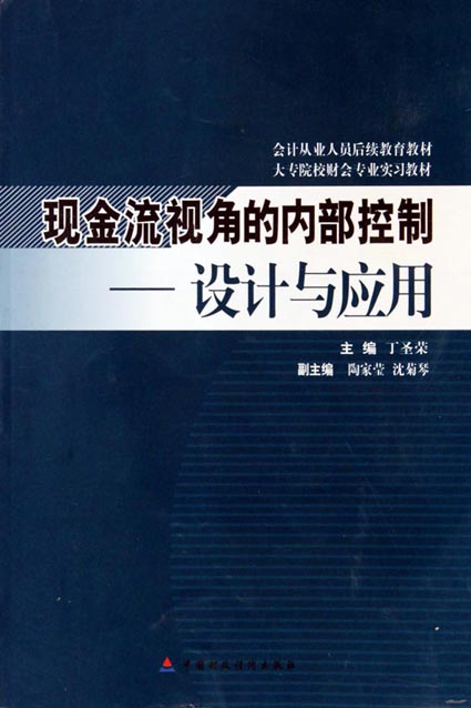 现金流视角的内部控制——设计与应用