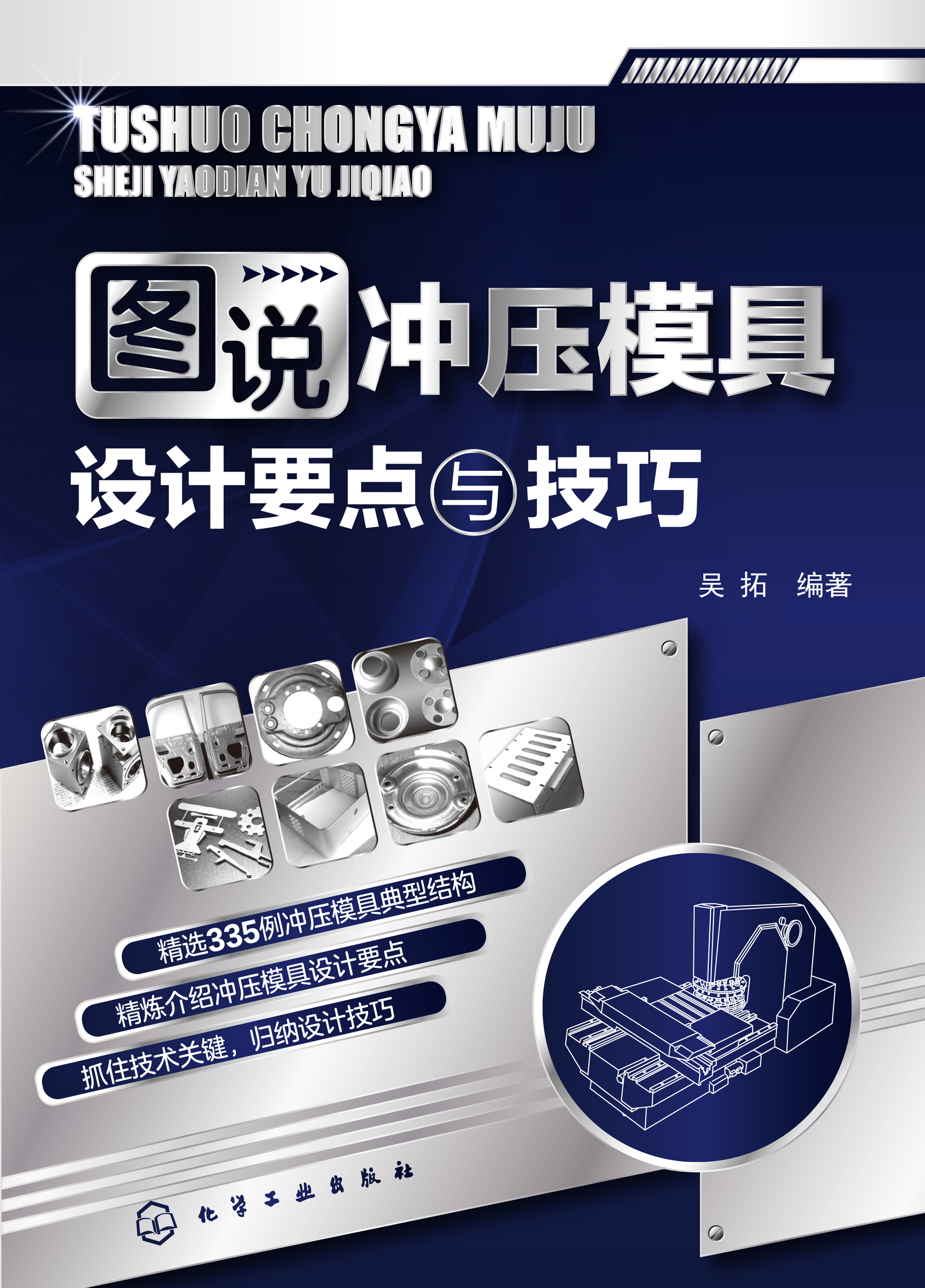 图说冲压模具设计要点与技巧
