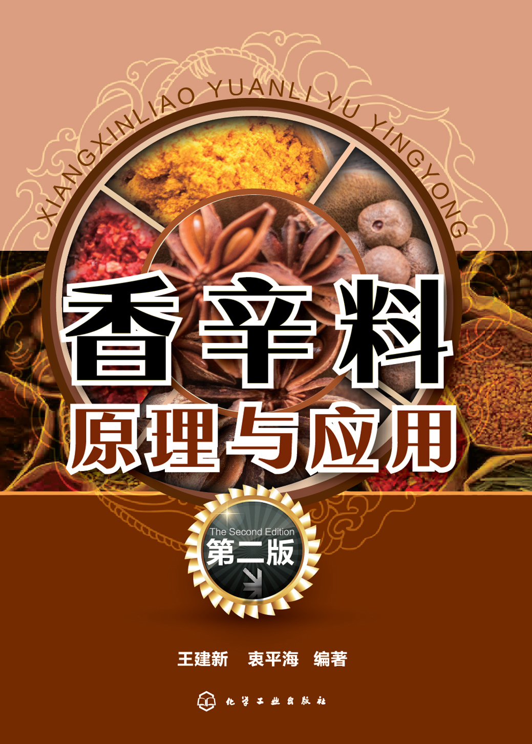 香辛料原理与应用