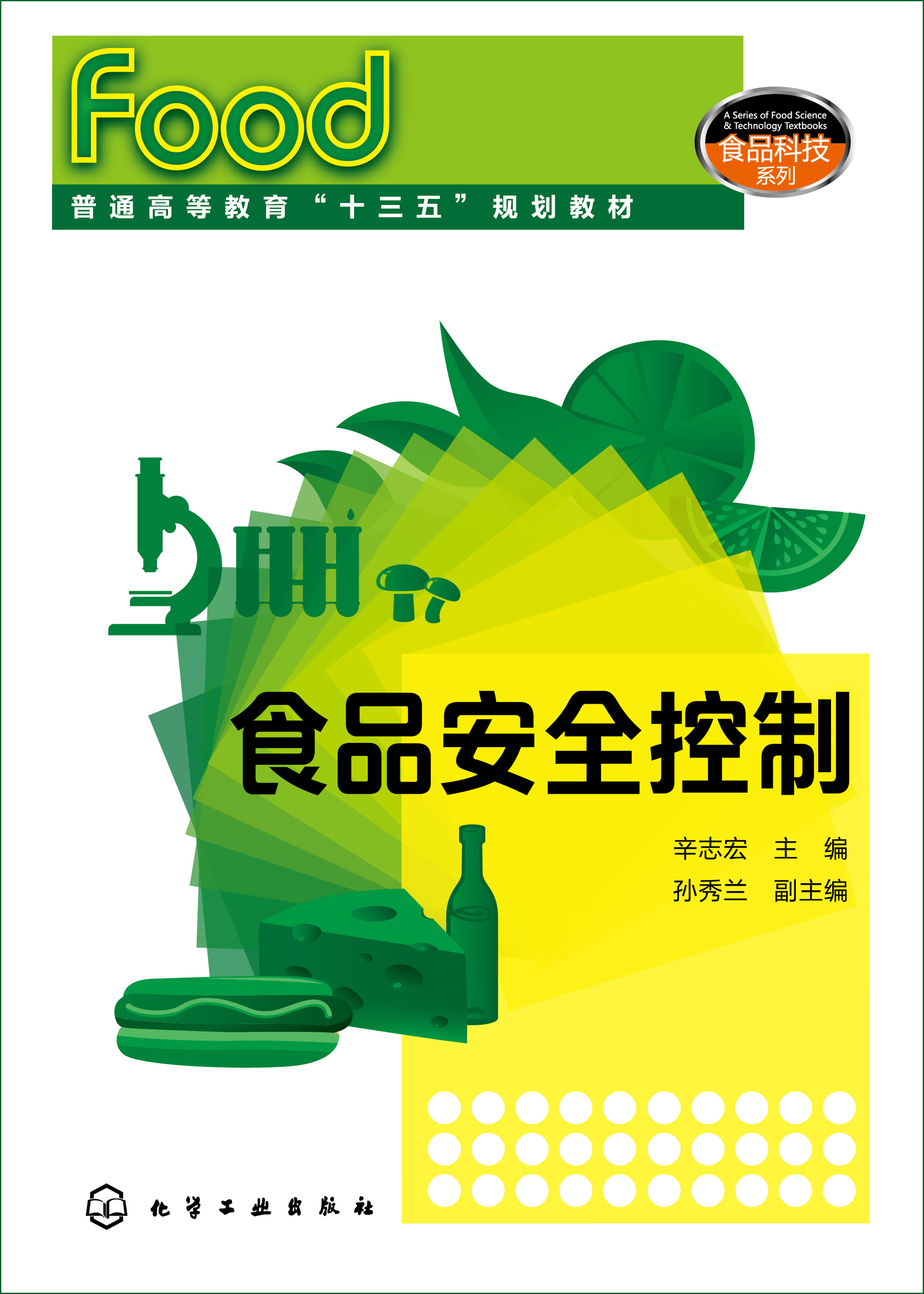 食品安全控制