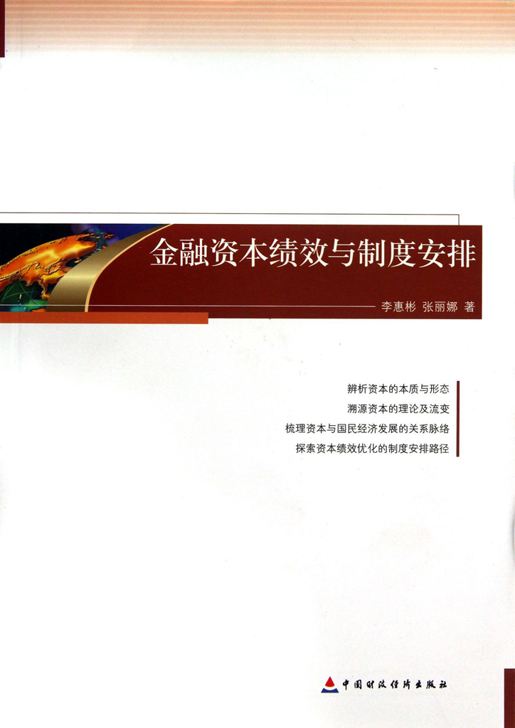 金融资本绩效与制度安排