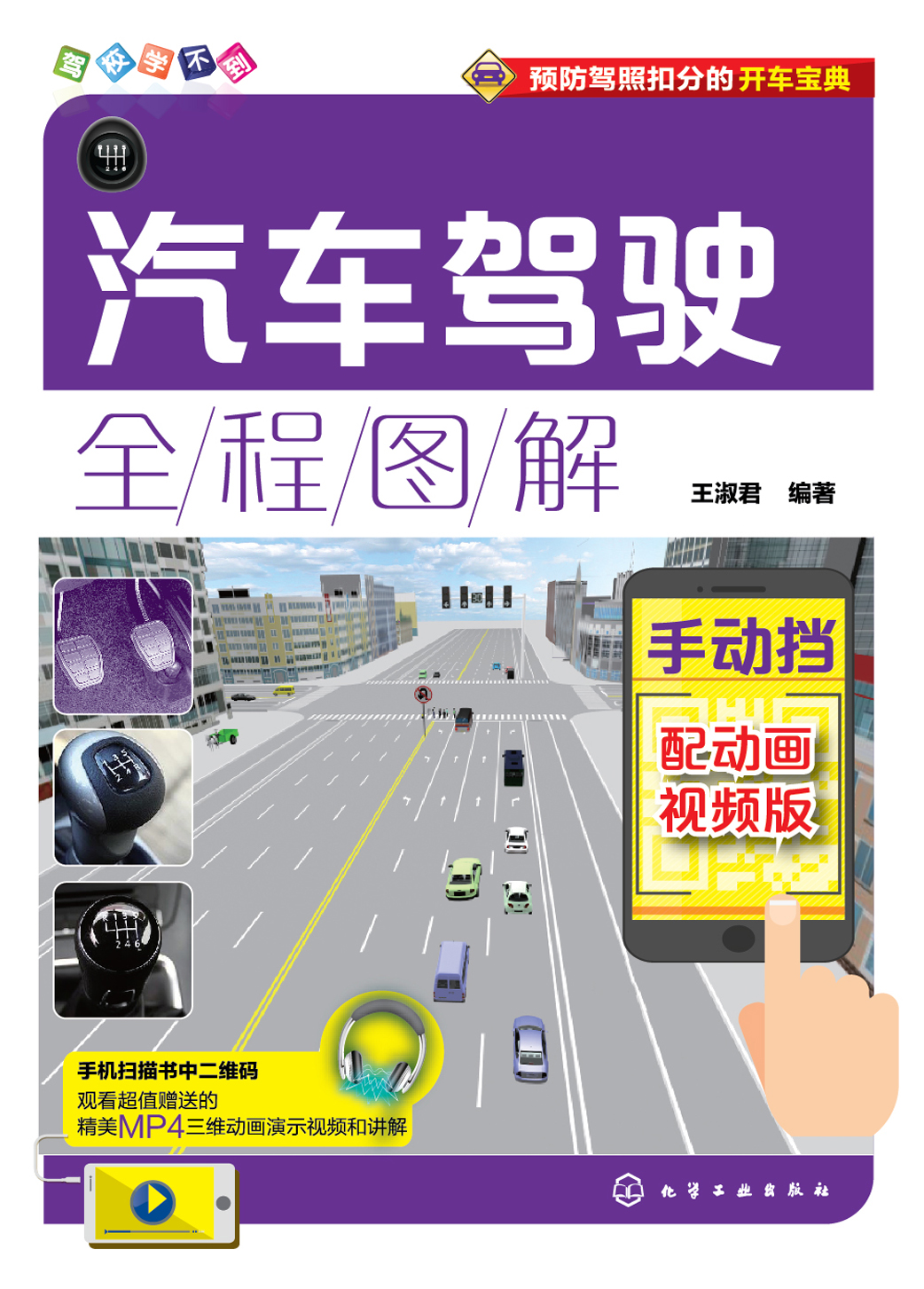 汽车驾驶全程图解——手动挡（配动画视频版）
