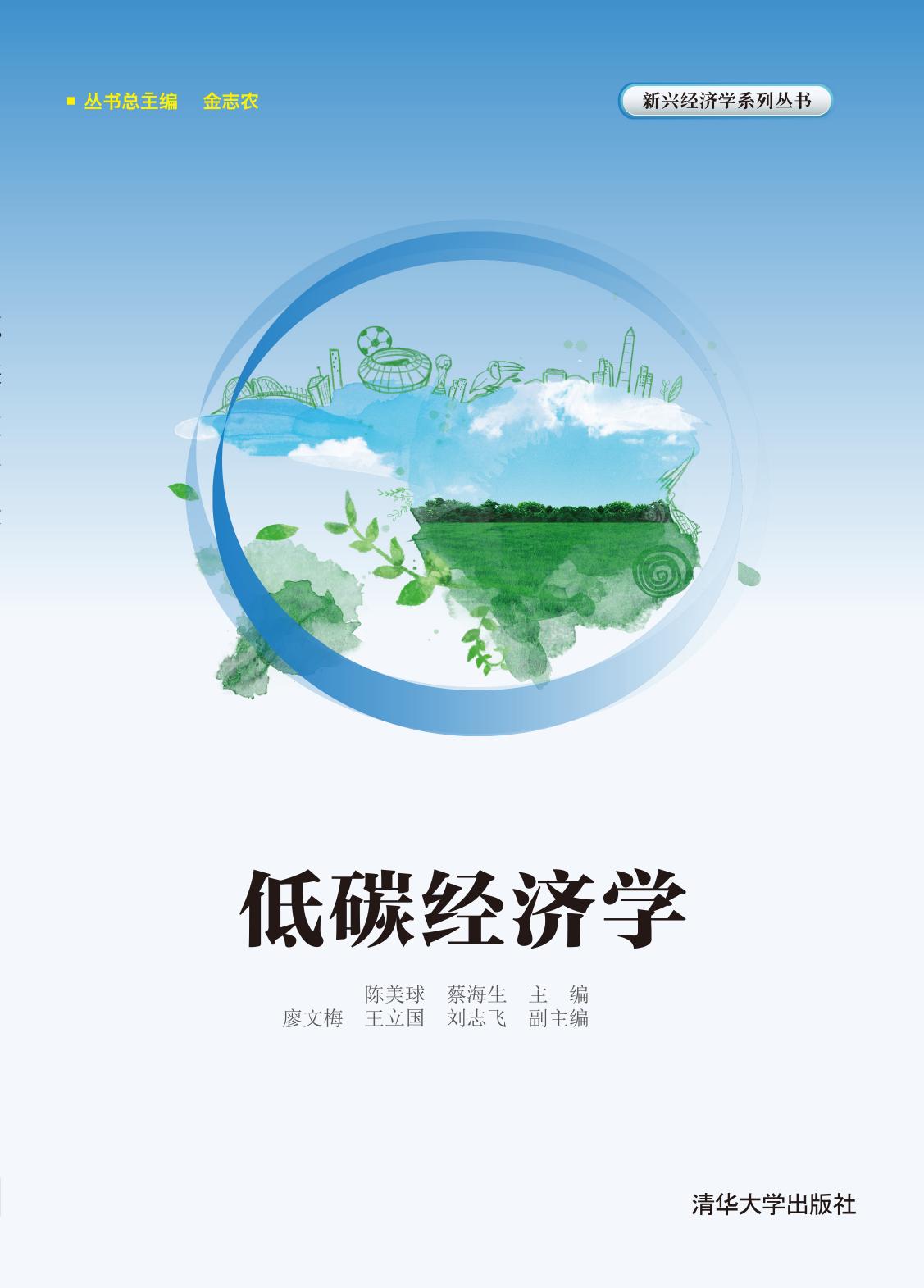 低碳经济学