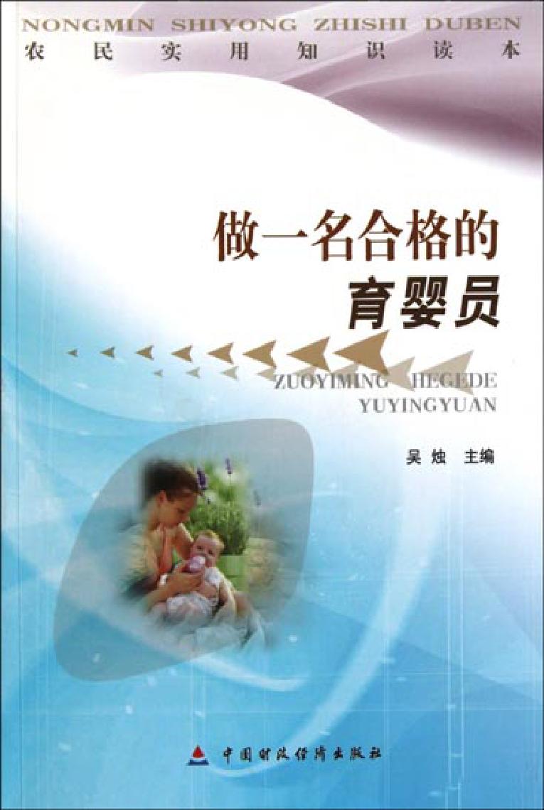 做一名合格的育婴员