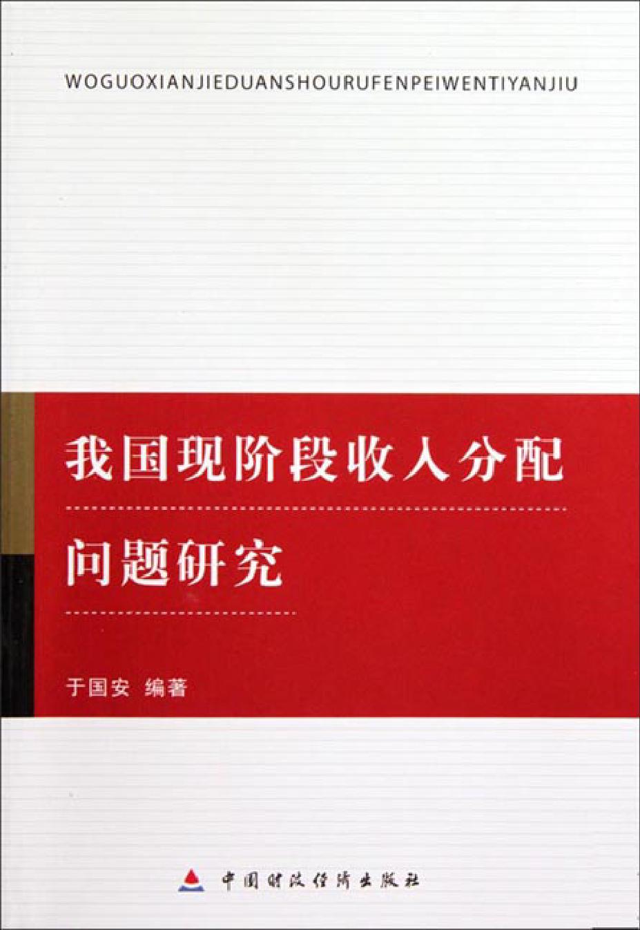 我国现阶段收入分配问题研究