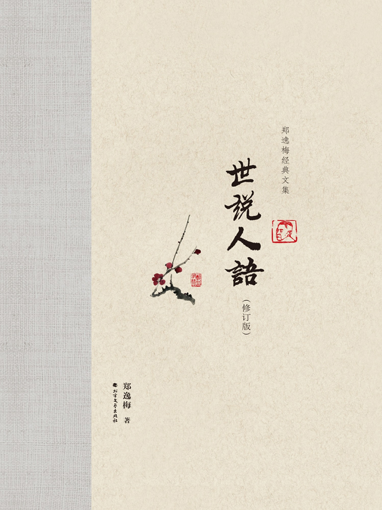 世说人语