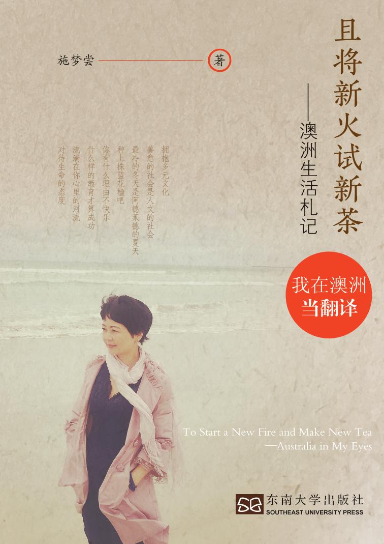 且将新火试新茶——澳洲生活札记