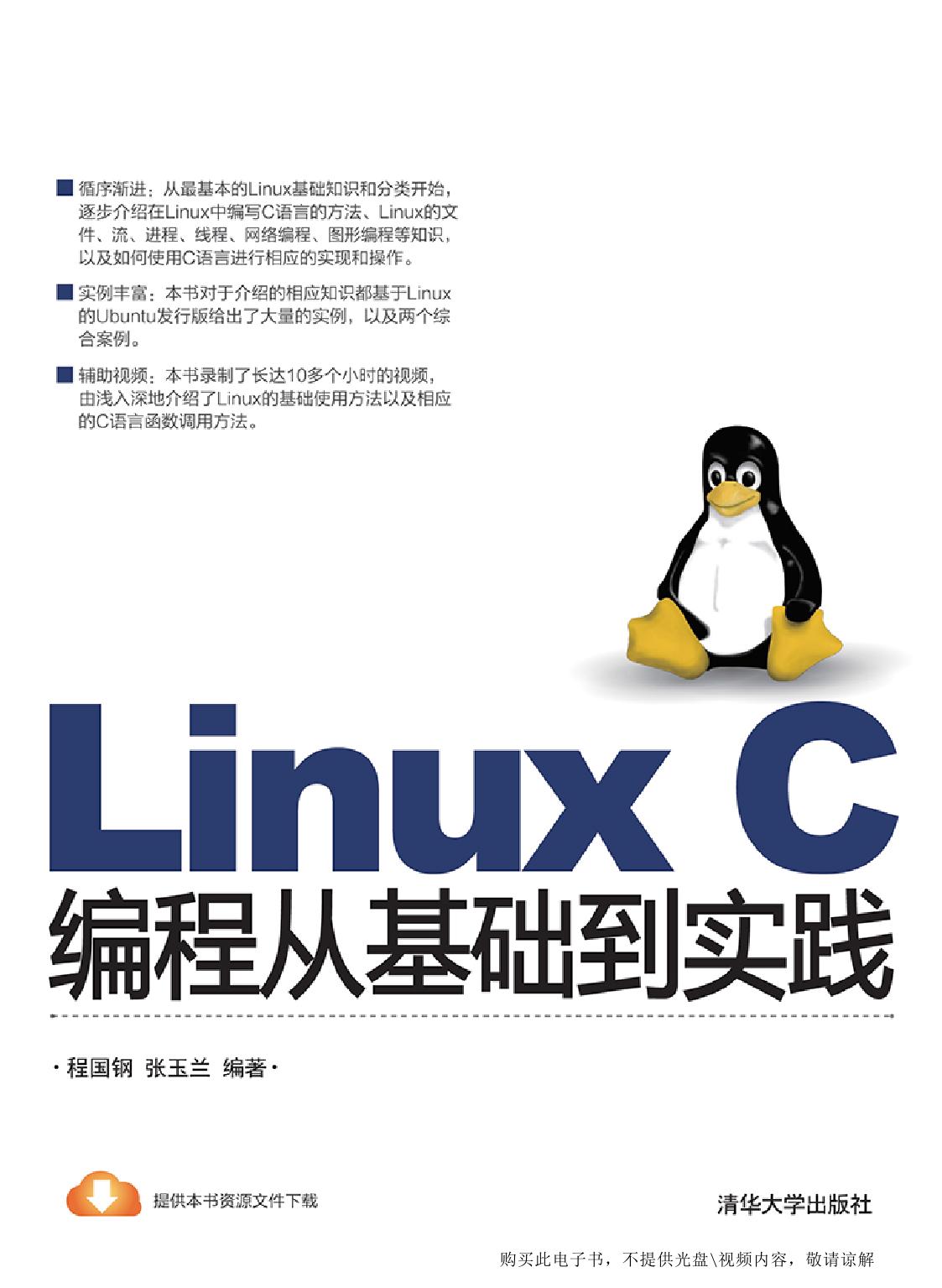 Linux C编程从基础到实践