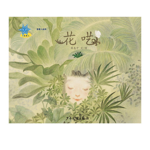 蓝星人绘本 花呓