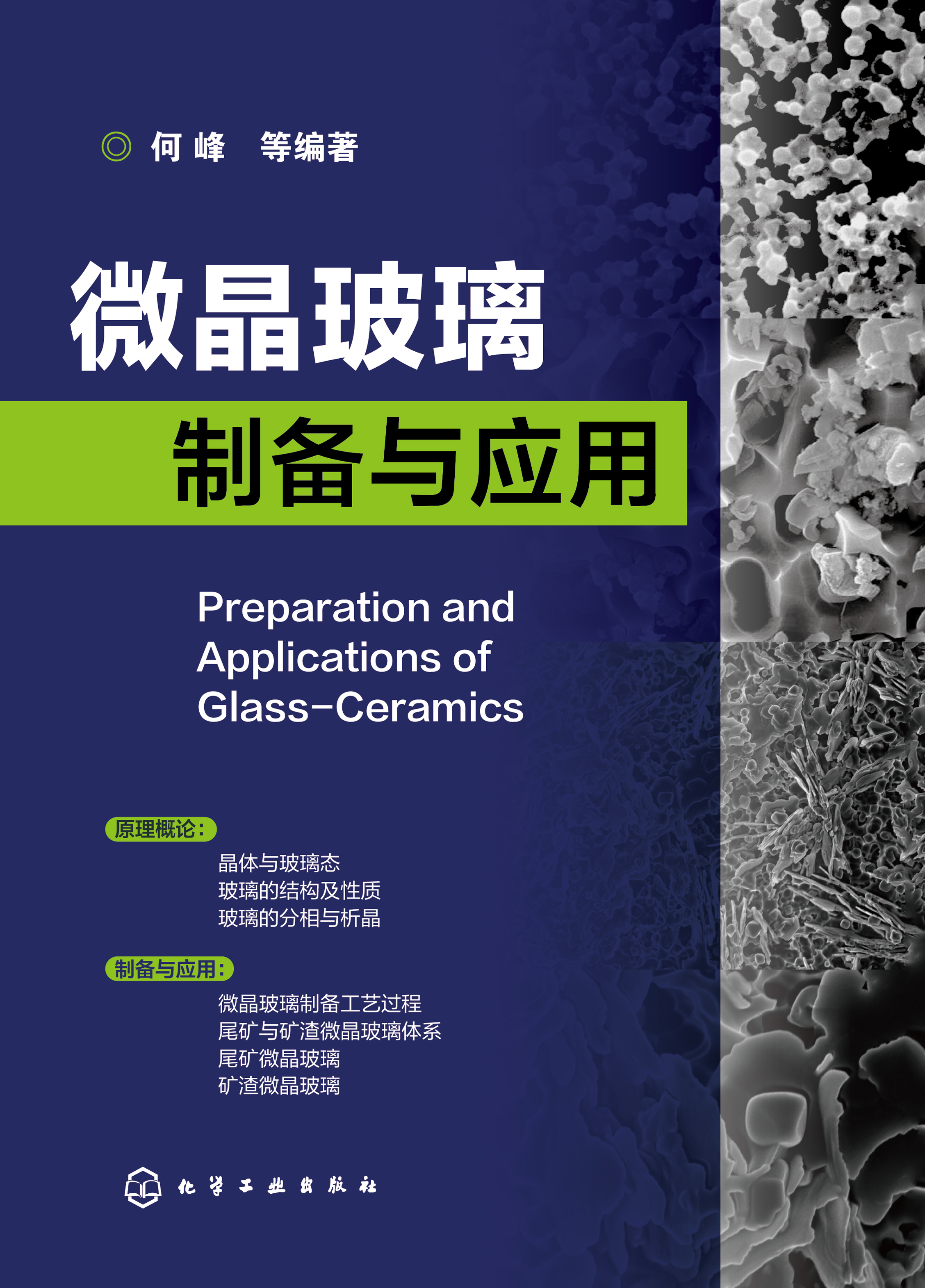 微晶玻璃制备与应用