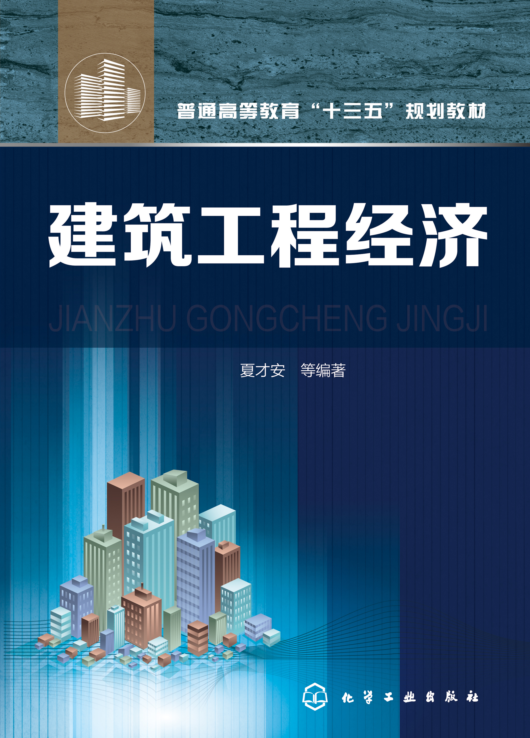 建筑工程经济