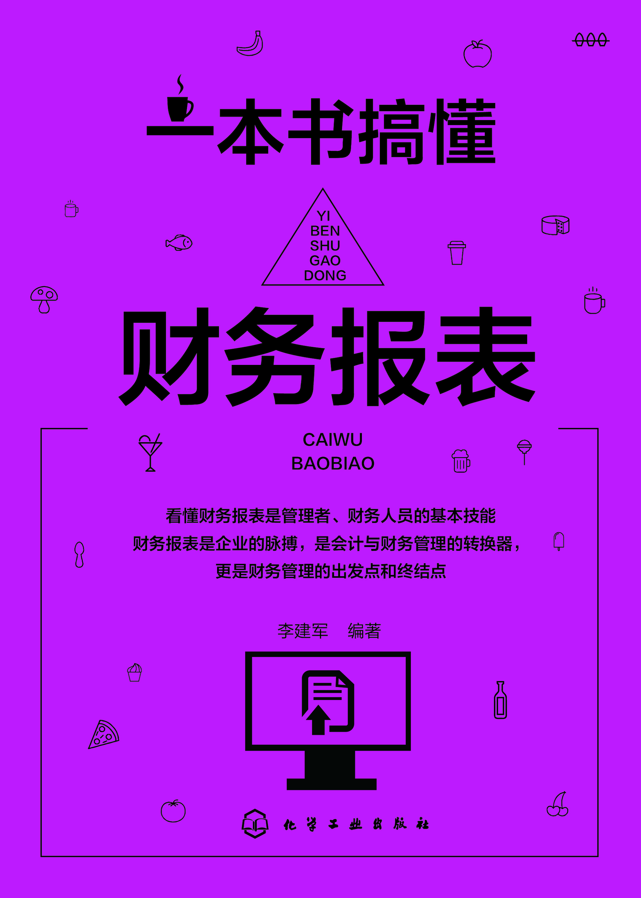 一本书搞懂财务报表