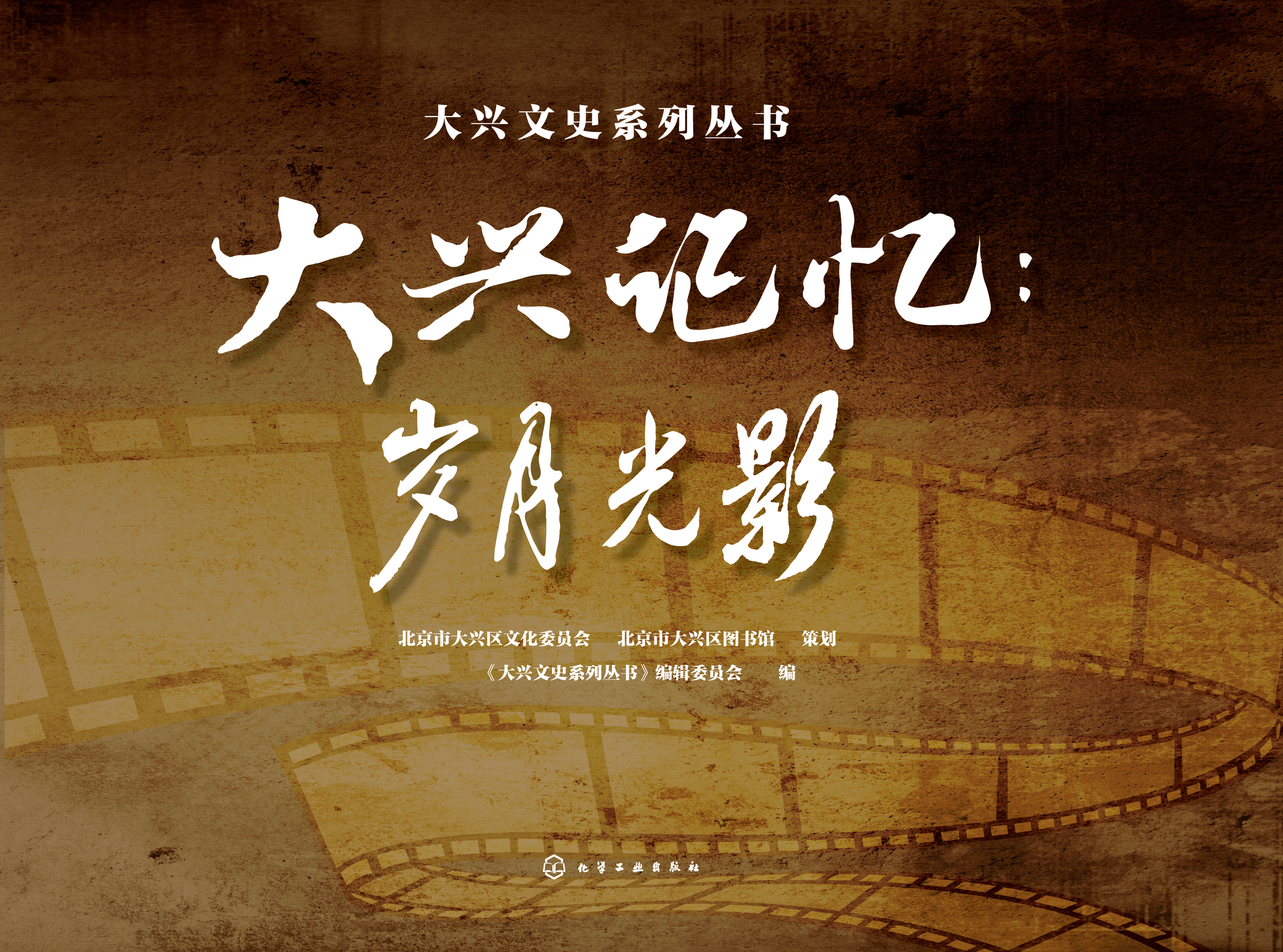 大兴记忆：岁月光影