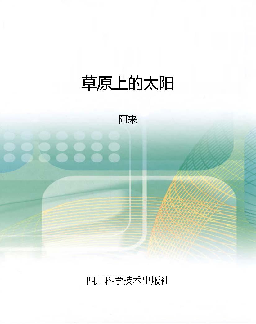 草原上的太阳
