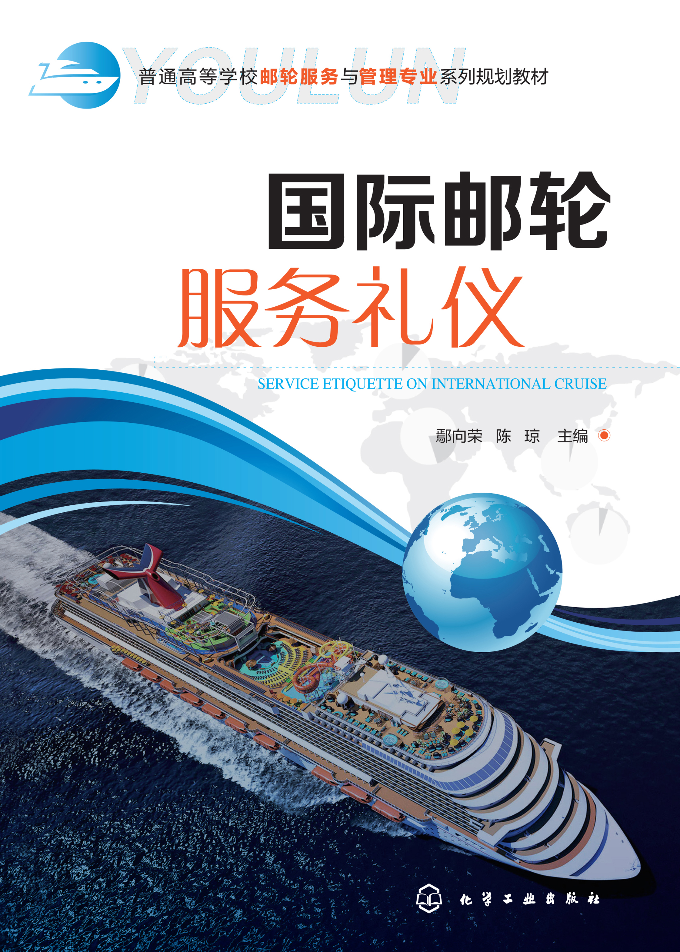 国际邮轮服务礼仪