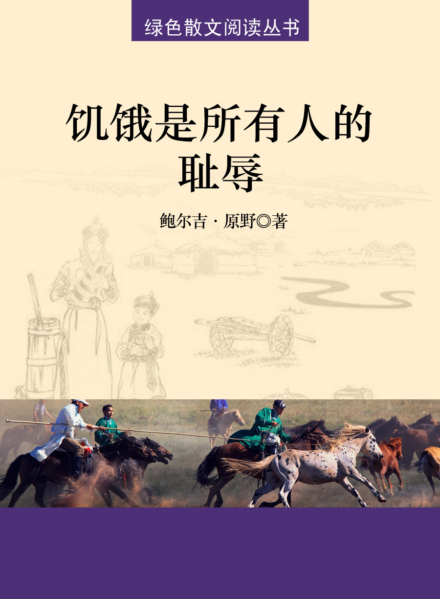 饥饿是所有人的耻辱