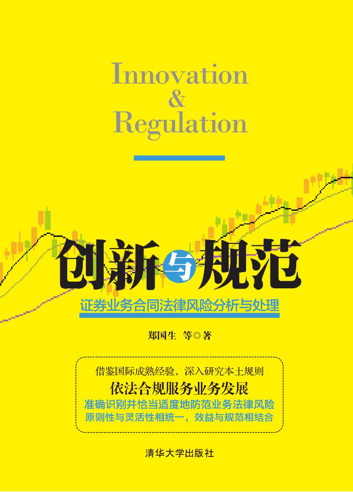 创新与规范——证券业务合同法律风险分析与处理