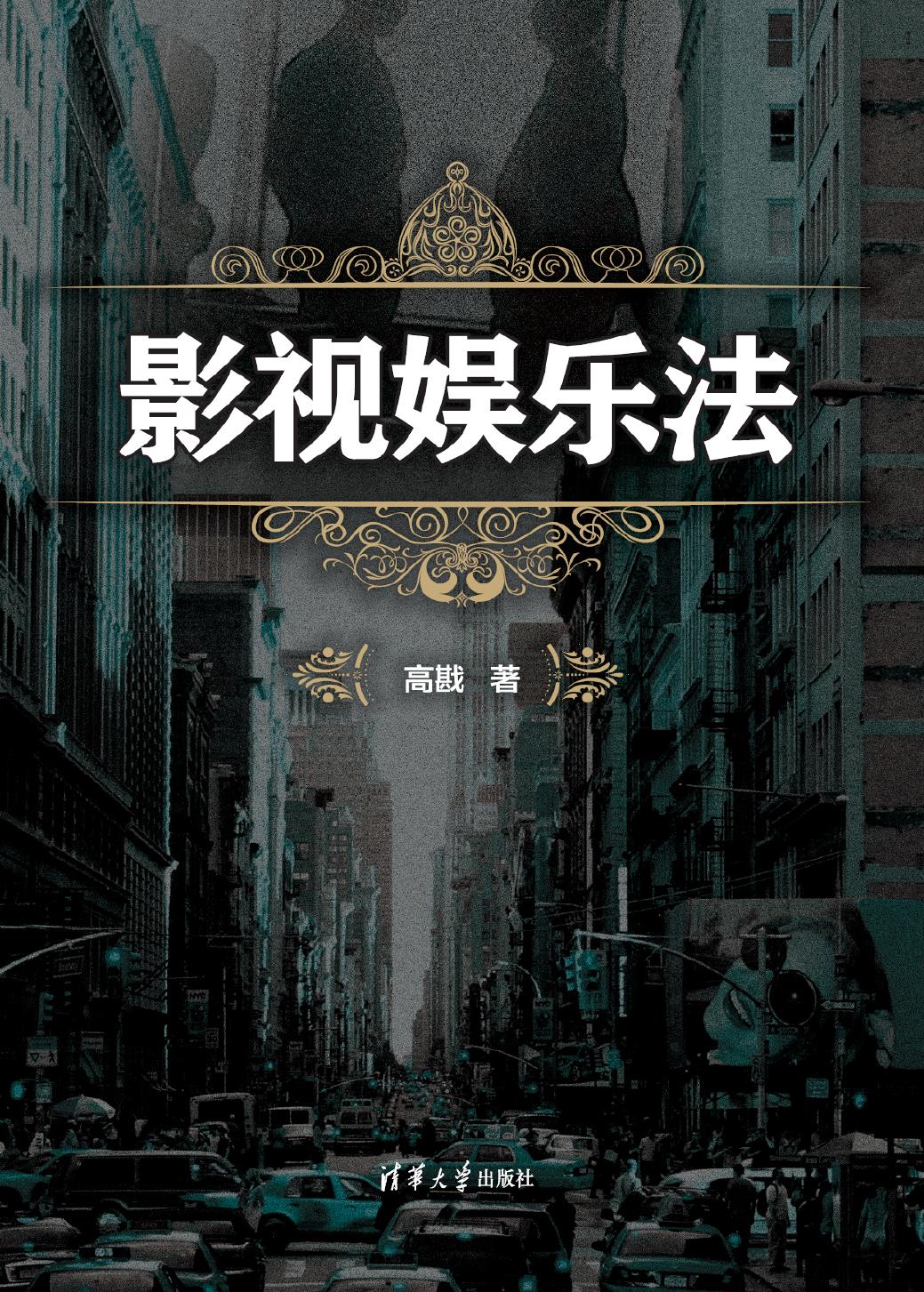 影视娱乐法