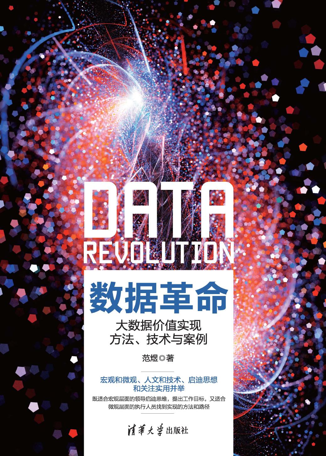 数据革命——大数据价值实现方法、技术与案例