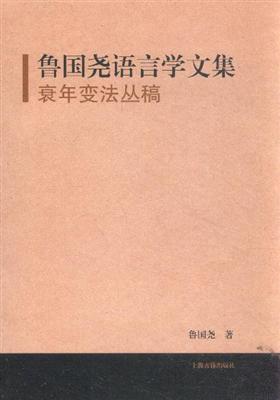 鲁国尧语言学文集——衰年变法丛稿