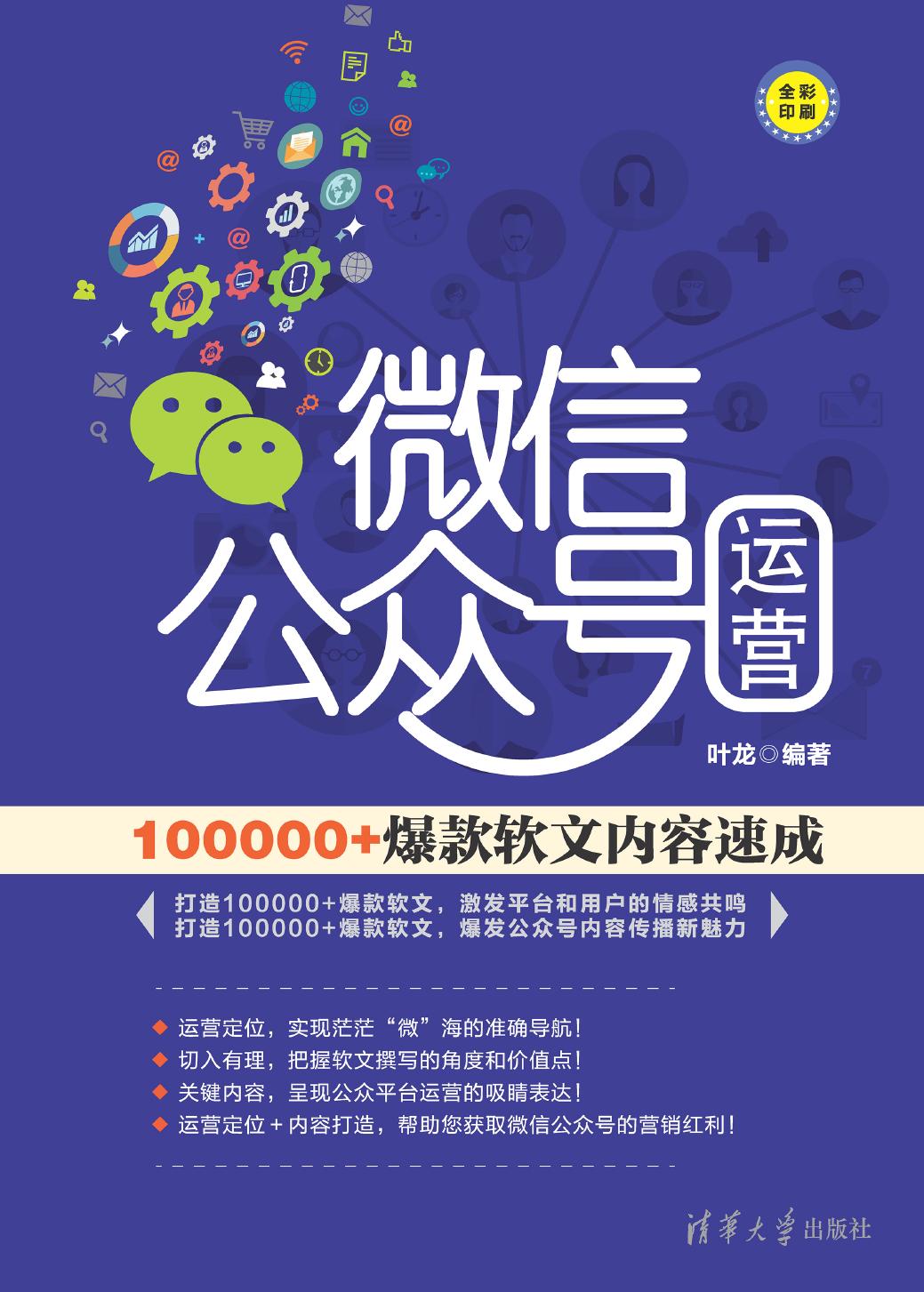 微信公众号运营——100000+爆款软文内容速成