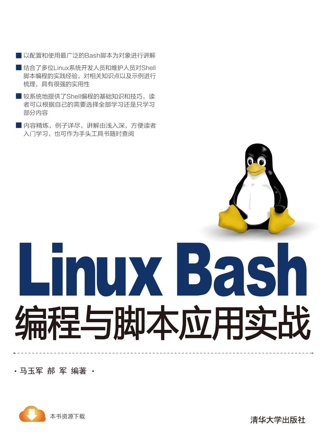 Linux Bash编程与脚本应用实战