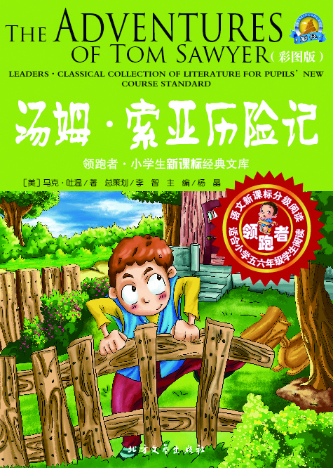 汤姆·索亚历险记（彩图版）